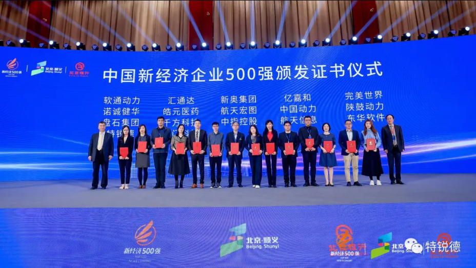 特锐德入选“2022中国新经济企业500强”潜力企业
