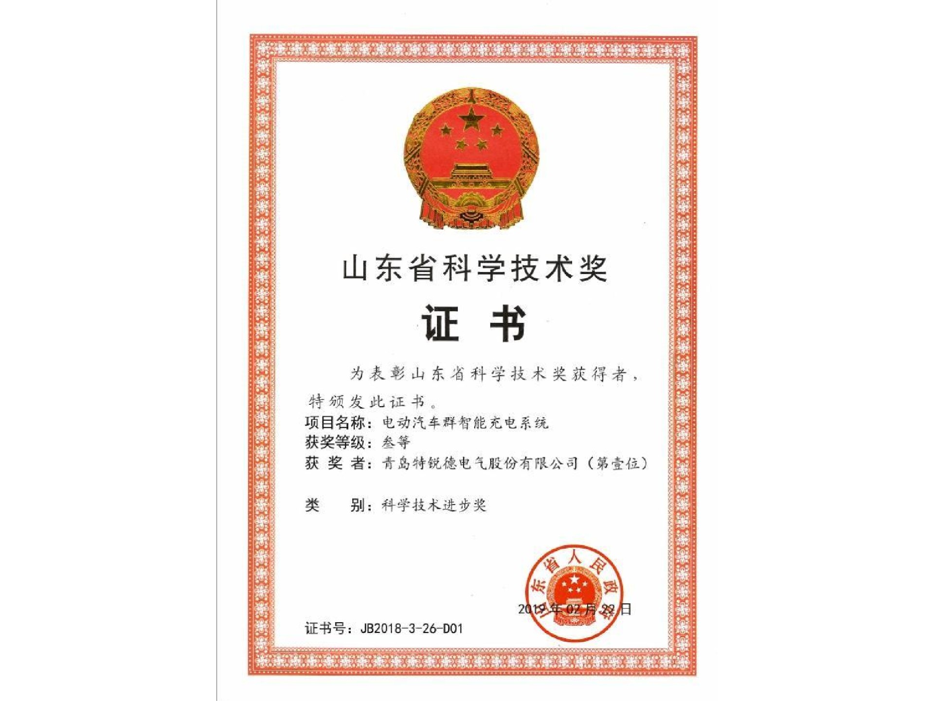 山东省科学技术奖-科学技术进步三等奖