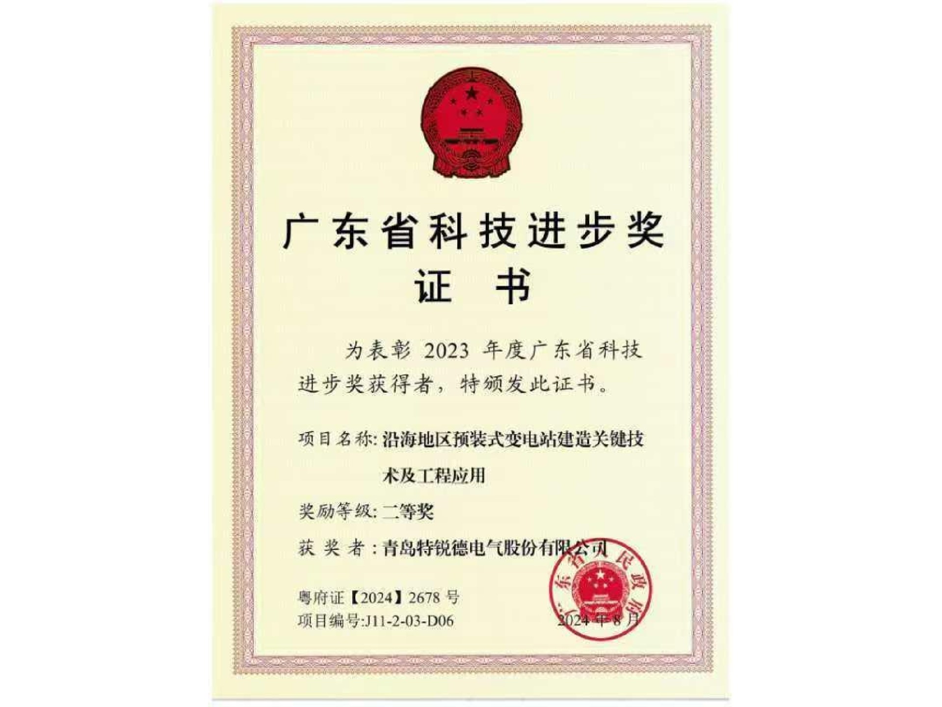 广东省科学技术奖-科技进步奖二等奖