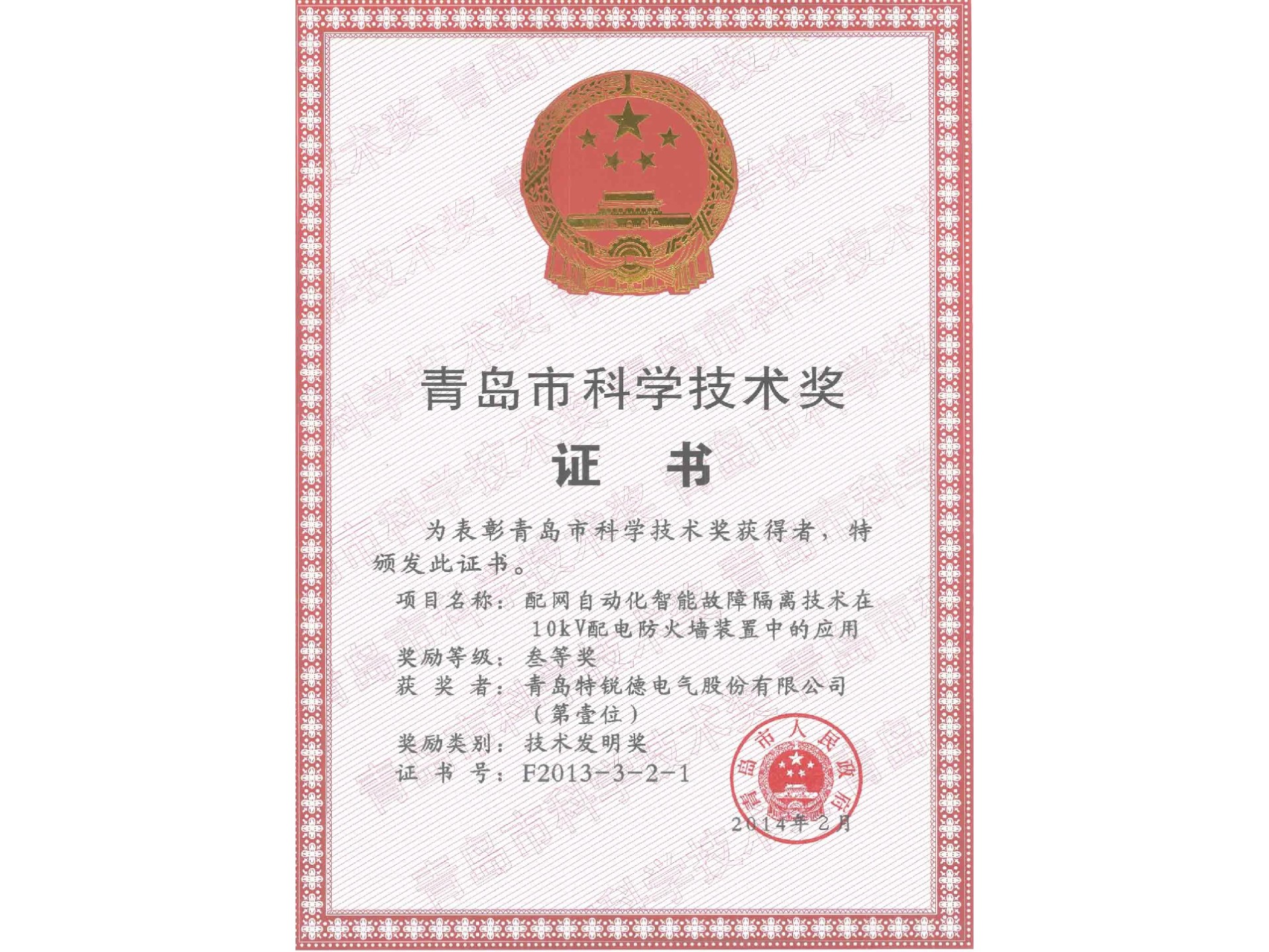 青岛市科学技术奖--技术发明三等奖