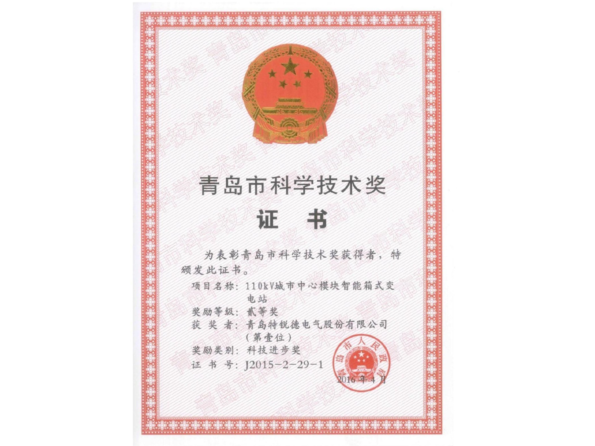 青岛市科学技术奖--科技进步奖二等奖