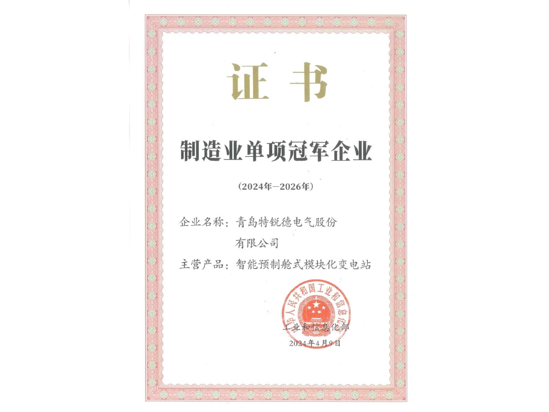 制造业单项冠军企业
