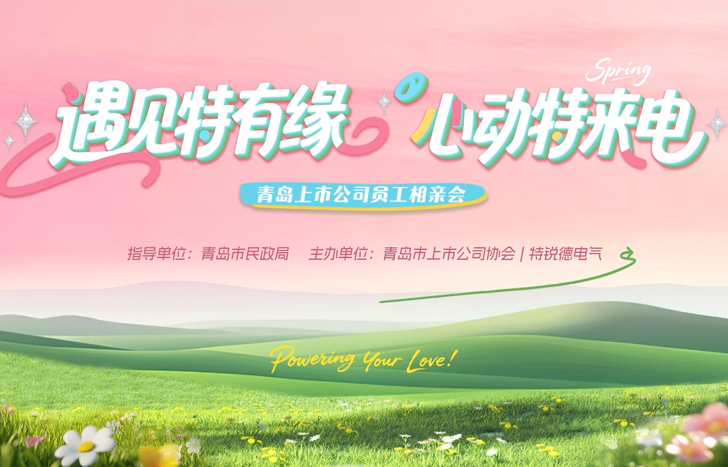 《遇见特有缘 · 心动特来电》青岛上市公司员工相亲会