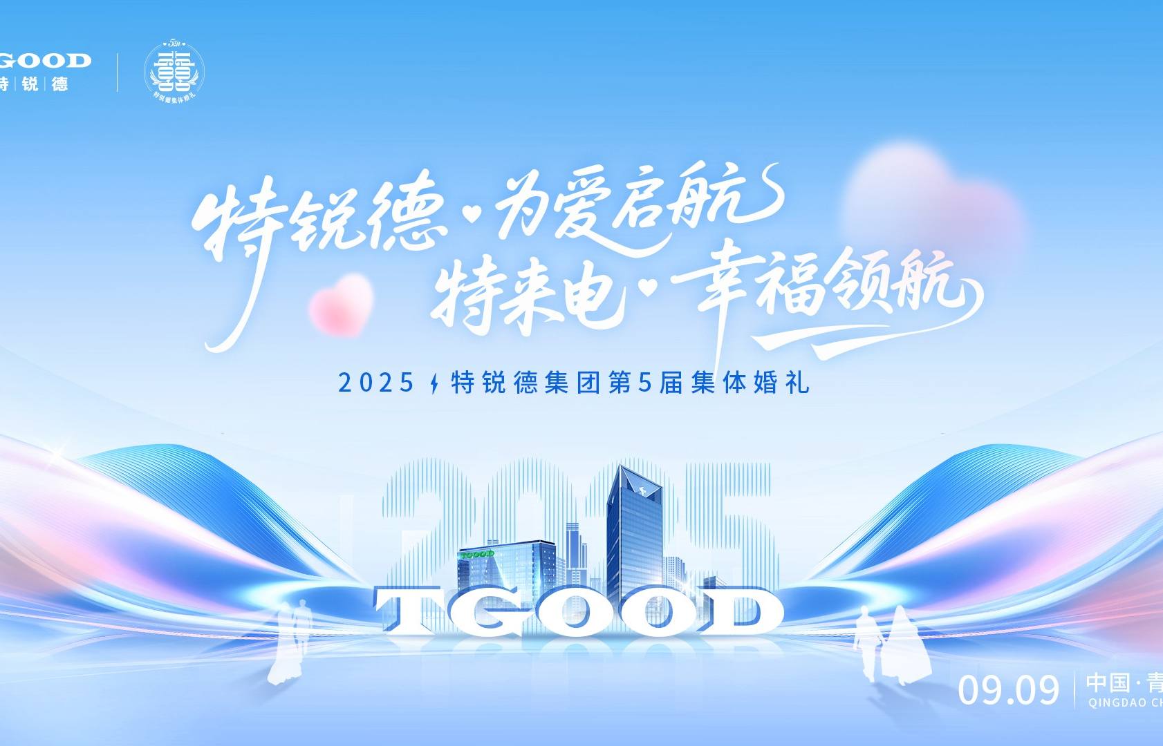 2025特锐德集团第五届集体