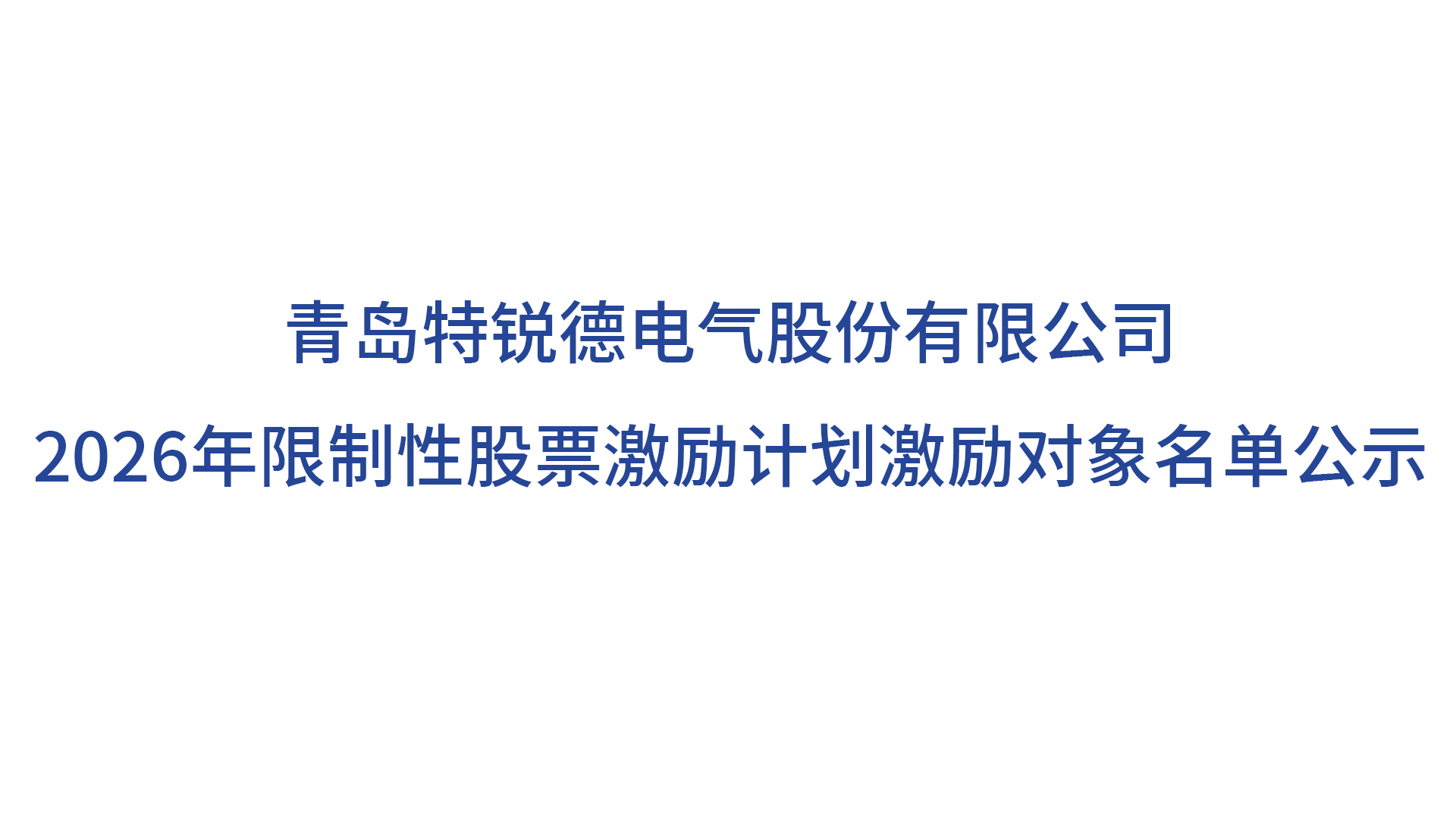 2026年限制性股票激励计划激励对象名单公示